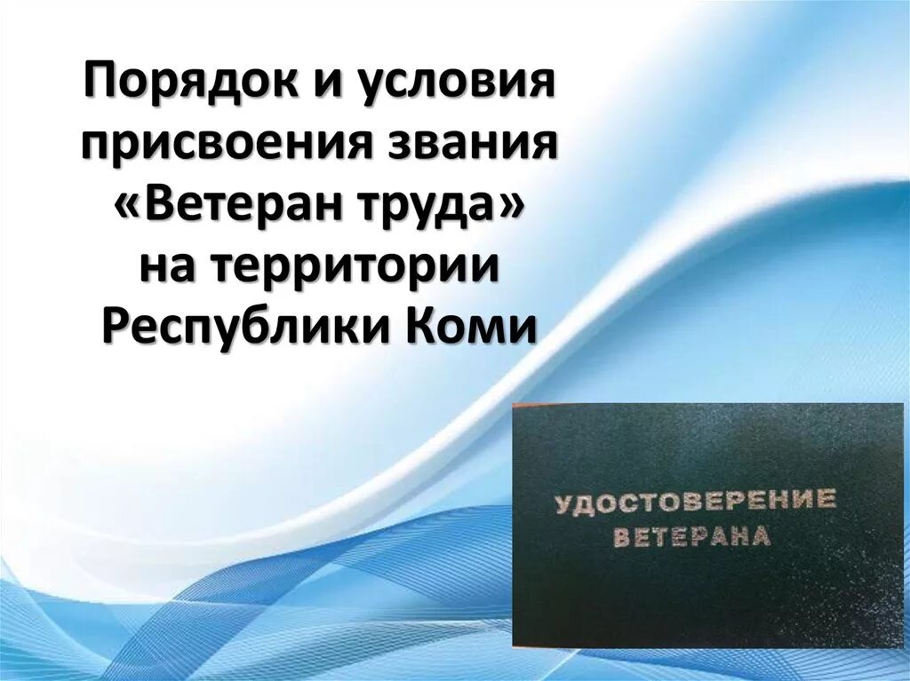 Как получить ветерана труда в республике коми. Ветеран труда республики коми. порядок и условия присвоения звания «ветеран труда». условия и порядок присвоения звания“ ветеран труда алтайского края”.