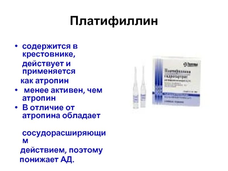 Атропин фармакологическая группа. Токолитик атропин. Платифиллин ампулы. Платифиллин уколы внутримышечно. Атропина сульфат инъекции.