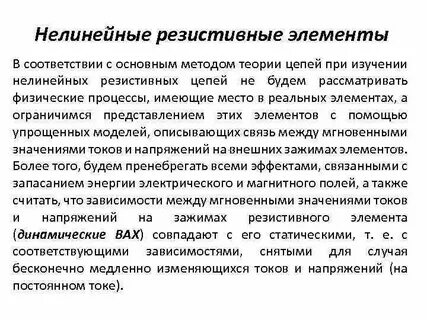 Нелинейные элементы постоянного тока