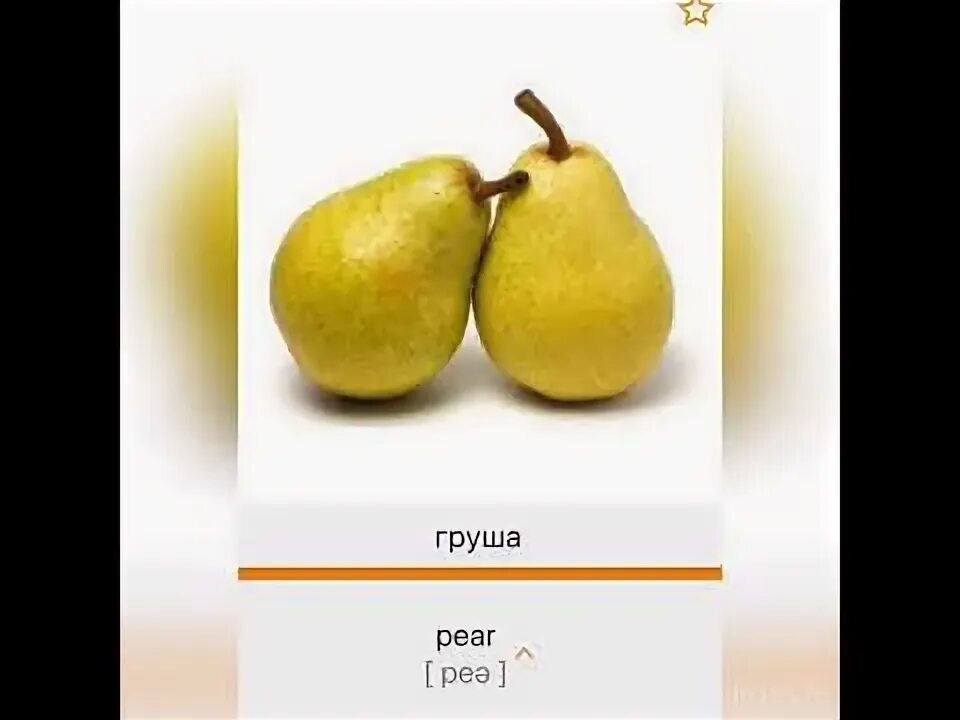 Груша перевод на английский. Груша на английском. Карточки для детей Pear на английском. Карточка груша на английском. Груша с английским названием.