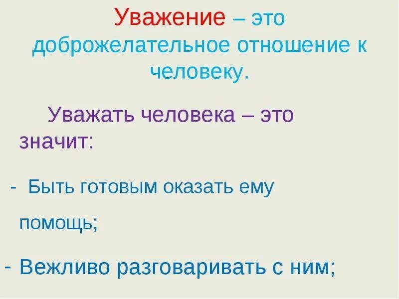 Что такое уважение простыми словами. Уважение это определение. уважение это определение для детей. уважение к человеку это. уважение это кратко.