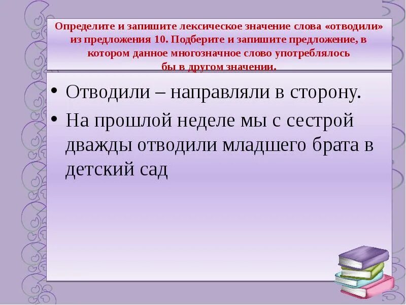 Выбери предложение в котором. Определите и запишите лексическое значение слова. Лексическое значение предложения. Определите и запишите лексическое значение слова отводили. Определить лексическое значение.