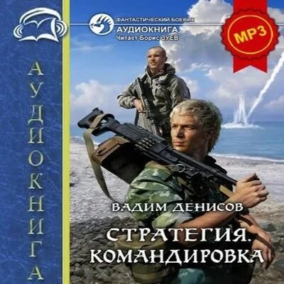 Вадим денисов. Стратегия. Замок россия вадим денисов. Стратегия аудиокнига. Вадим денисов стратегия книга 5 колония.