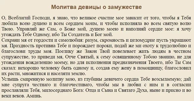 Молитвы о замужестве и личной жизни. Молитва о замужестве. Молитва девицы о супружестве. Молитва Богу о замужестве. Молитва о супружестве Господу.