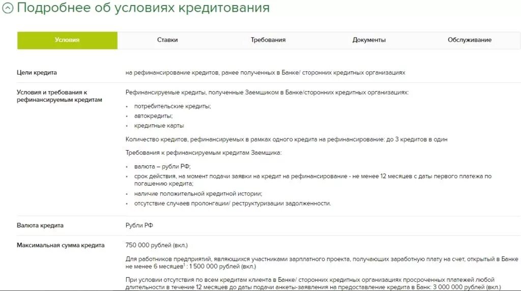 Ренессанс рефинансирование кредитов. Документы для рефинансирования ипотеки в Россельхозбанке. Документы для рефинансирования кредита. Рефинансирование кредита Россельхозбанк. Требования к заемщику Россельхозбанк.