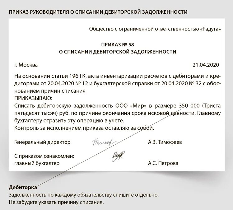 Списание долгов дебиторской задолженностью