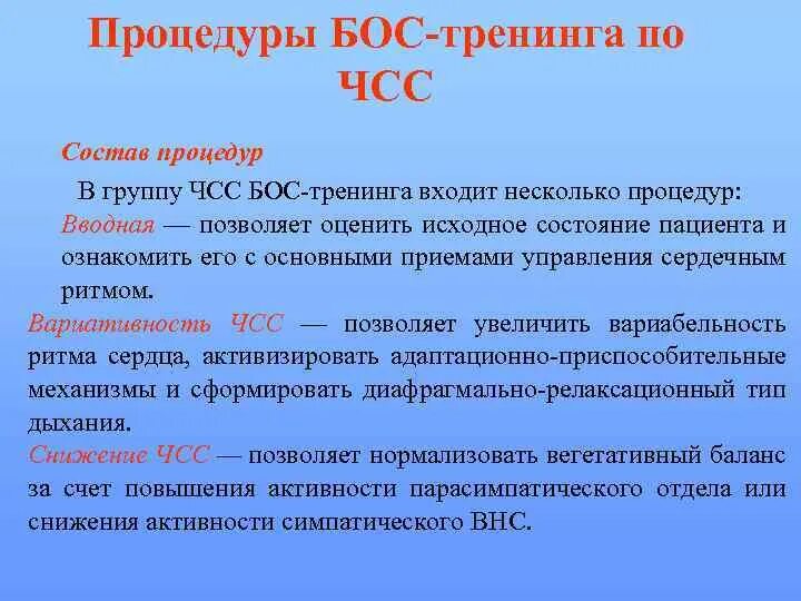 Как уменьшить чсс. Чсс процедура. чсс бос тренинг. уменьшает частоту сердечных сокращений. под контролем чсс.