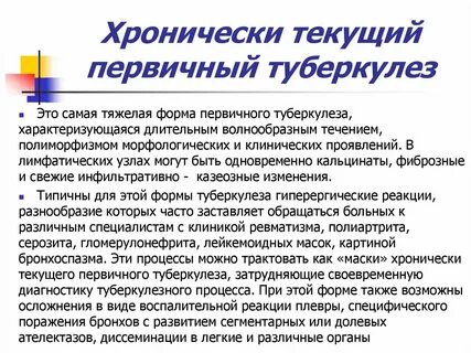 Первичный туберкулез течение