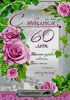 Женщине 60 своими словами