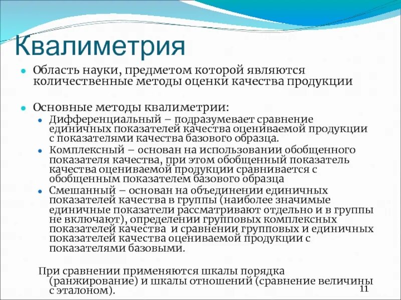 Дать определение пкп. Индивидуальные показатели качества продукции характеризуют. Единичные показатели это. Единичные показатели качества. Дифференциальные показатели.