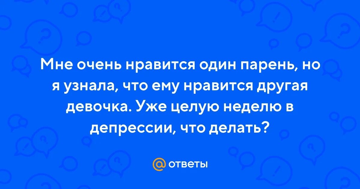 Что делать если понравилась другая