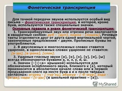 Фонетическая транскрипция слова скворечник