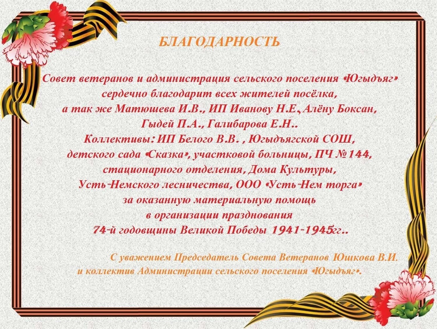 Слова благодарности великой отечественной войны. Благодарность ветеранам. Благодарность от совета ветеранов. Слова благодарности ветеранам. Поздравление совету ветеранов.