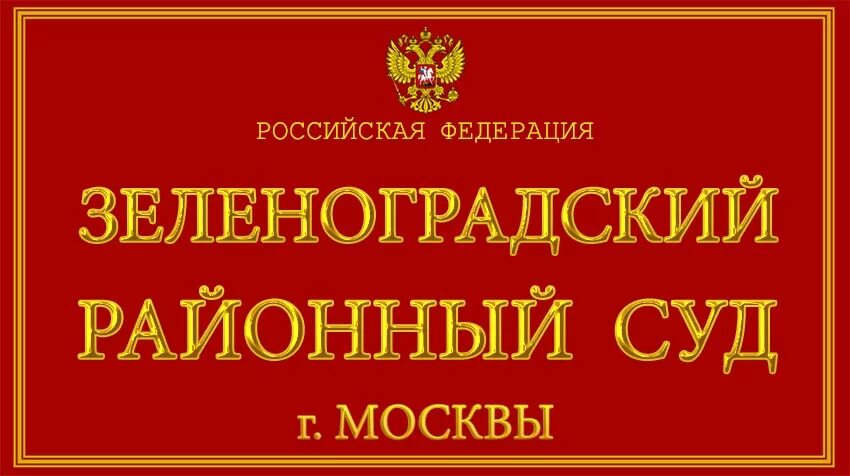 Останкинский суд Москвы. Дорогомиловский районный суд Москвы. Зеленоградский районный суд. Районный суд Москвы.