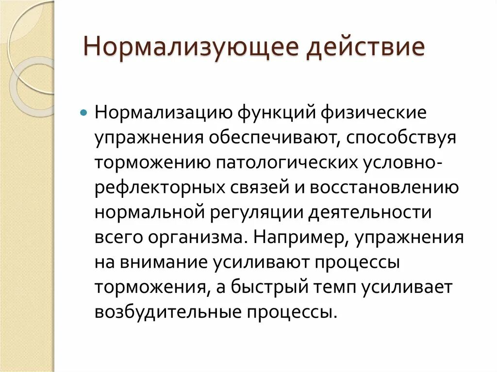 Физические действия. Нормализация патологически измененных. Нормализация физика. Нормализующее действие