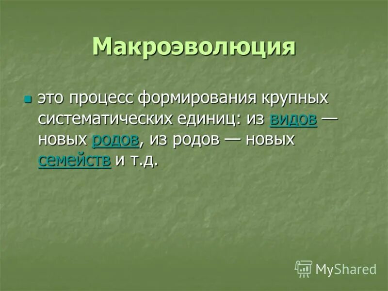 Развитие микро. Процессы макроэволюции. Макроэволюция это процесс. Макроэволюция это в биологии кратко. Определение макроэволюции.