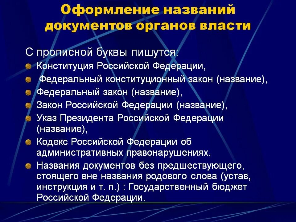 Названия документов органов власти. Оформление название органов власти. Документы органов государственной власти. Требования к документам органов власти. Министерство с какой буквы