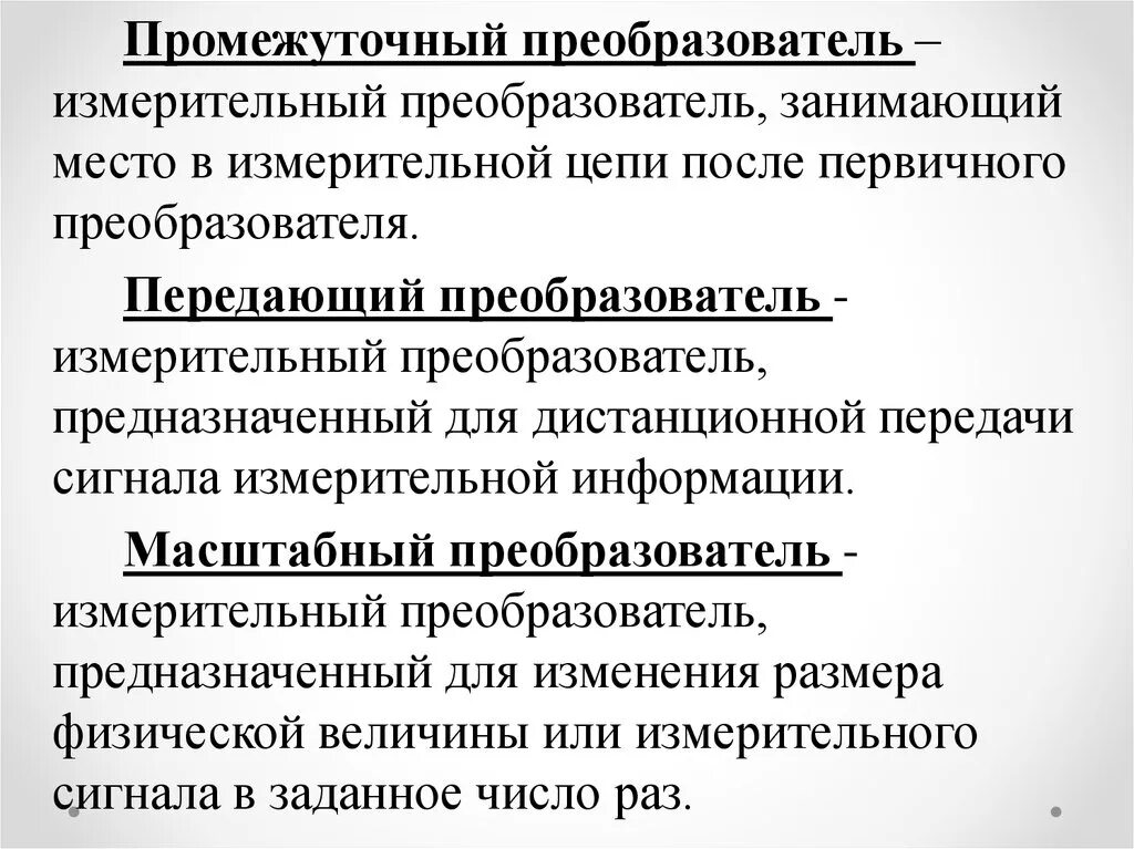 Классификация измерительных преобразователей. Измерительные преобразователи в метрологии. классификация аналоговых измерительных преобразователей. промежуточный первичный передающий преобразователь. первичный измерительный преобразователь.