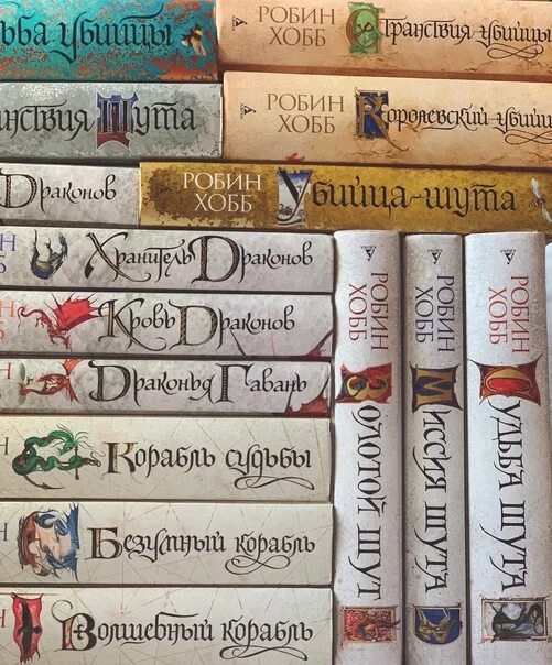 Робин хобб по порядку список. Робин хобб по порядку список. Королевский убийца робин хобб книга. Робин хобб, цикл "сага  видящих". Робин хобб цикл элдерлингов.