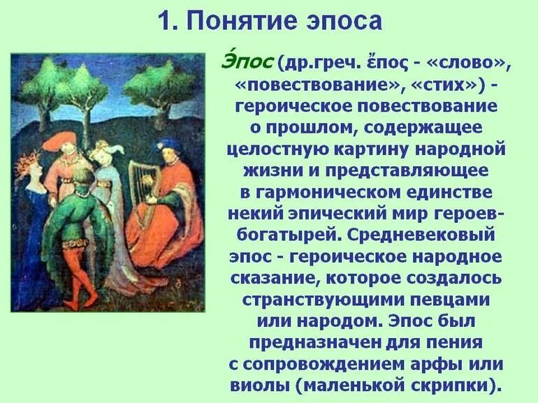 Что значит эпично