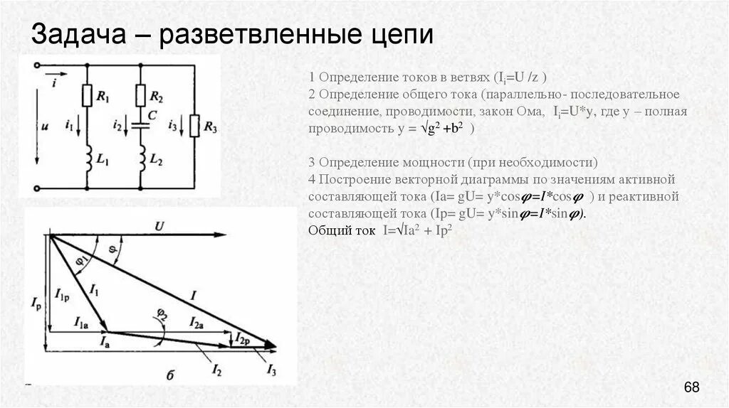 Векторная диаграмма токов разветвленной цепи. Разветвленные однофазные цепи переменного тока формула. Схема цепи переменного тока. Схема электрической цепи переменного тока разветвленная.