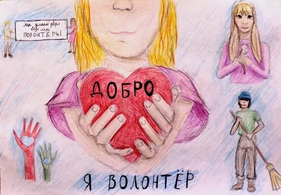 рисунок волонтерство глазами детей. плакат на тему волонтёры. чем занимаются волонтеры. акции ко дню волонтера. картинки на тему добровольчество.