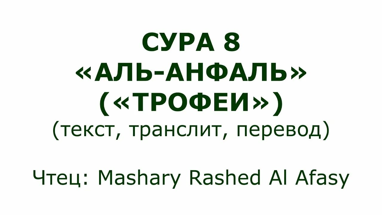 Сура 8 9. Сура Аль Анфаль. Сура Аль Анфаль текст. Анфаль Сура 63 аят. Сура трофеи.