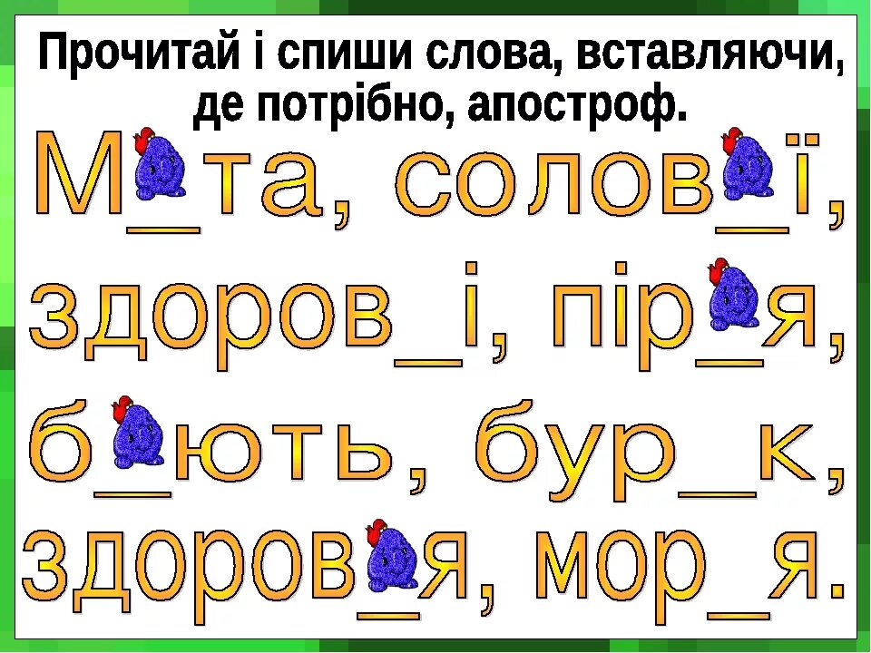 Апостроф текст. Слова с апострофом. Слова с апострофом на украинском. Правопис слів з апострофом. Слова с апострофами.