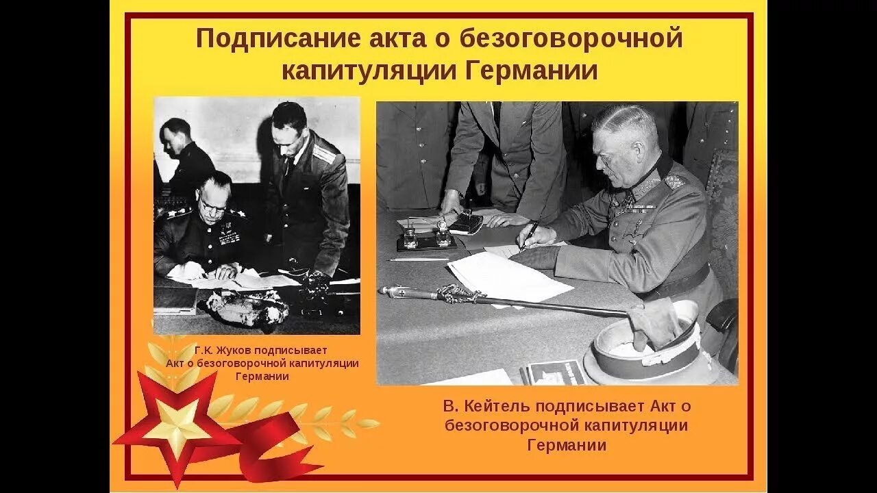 Кто подписывал пакт о капитуляции. Подписание акта капитуляции германии 1945. Капитуляция германии 1945 суслопаров. Кто подеисал акт о капитляуии гремании. Полная капитуляция германии.