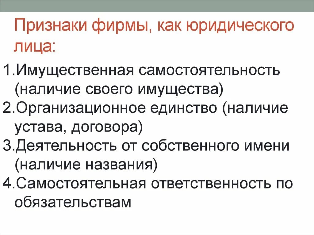 Каковы признаки организации. Признаки фирмы в экономике. Признаки фирмы. Основные признаки предприятия как юридического лица. Основные признаки фирмы.