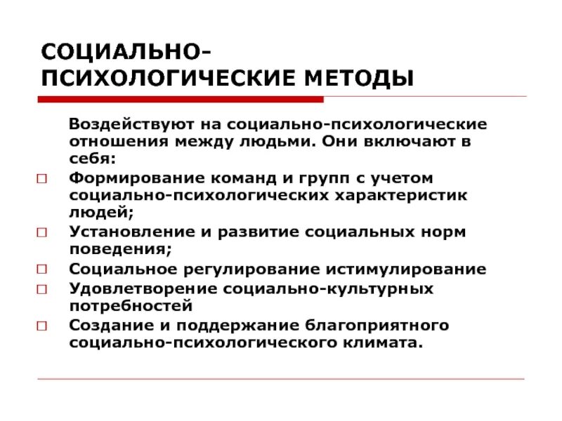 Психологические методы управления человеком. Социально-психологические методы управления.