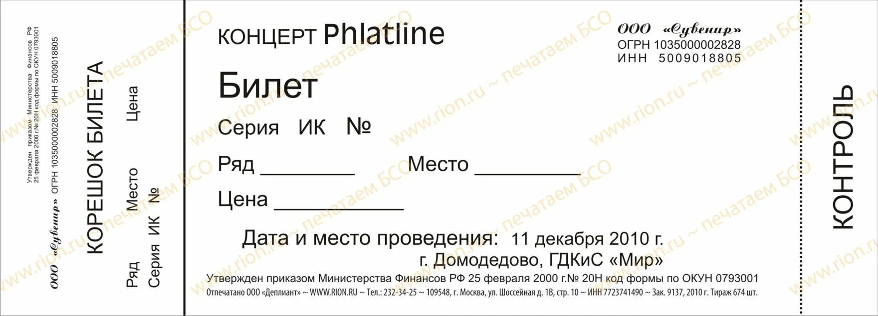 Билет в театр шаблон. Билет на концерт образец. Билет в театр образец. Бланки билетов на концерт. Концертный билет образец.