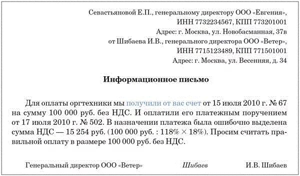 Письмо об ошибочном платеже с НДС. Письмо об НДС В платежном поручении. Письмо об ошибочной оплате счета с НДС. Письмо об ошибочном выделении НДС. Пояснение платежа