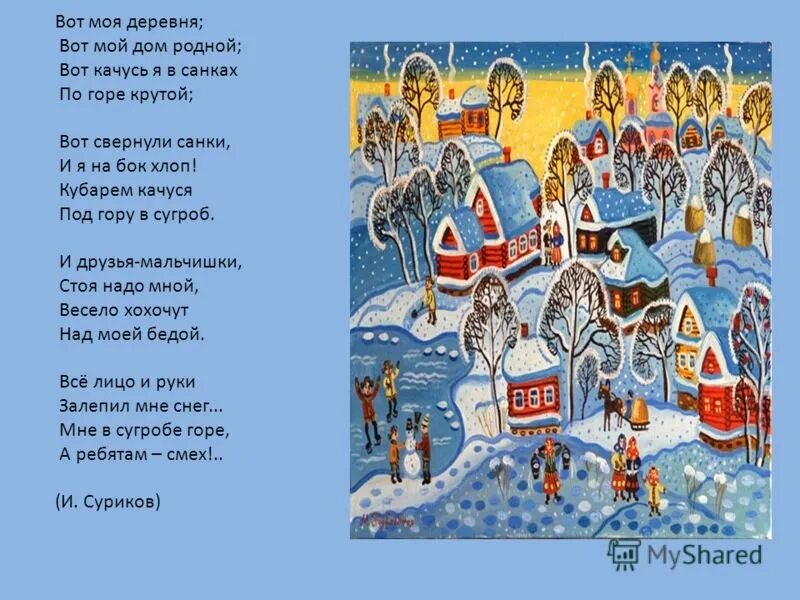 Стихотворение вот моя деревня вот мой дом
