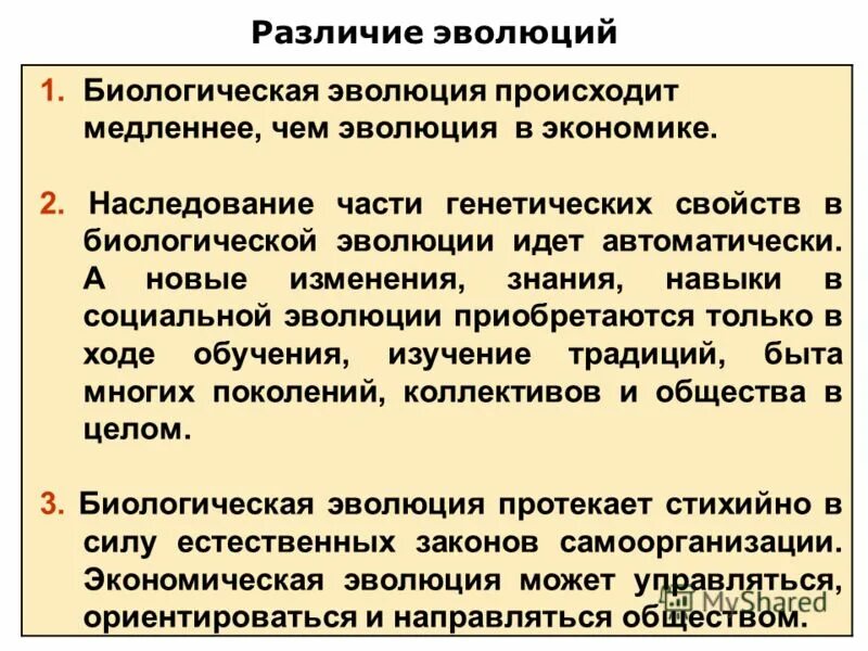 Эволюция биологическая система. Биологическая Эволюция. Отличия эволюционного. Механизм социальной эволюции. Отличие социальной эволюции от биологической.