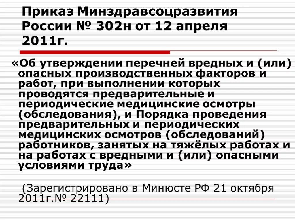 Приказ Министерства здравоохранения 302н. 302 Н приказ Минздрава. Приказ Минздравсоцразвития. Приказ Минздравсоцразвития 302н. Приказ 302н направления