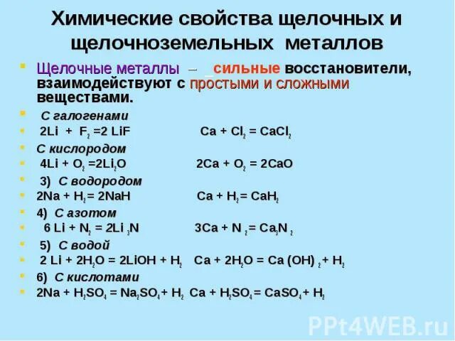 С чем реагируют щелочноземельные металлы таблица. С чем реагируют щелочные металлы. Химические свойства щелочноземельных металлов 9 класс. С чем взаимодействует щелочные металлы таблица. Перечислите общие химические свойства щелочноземельных металлов