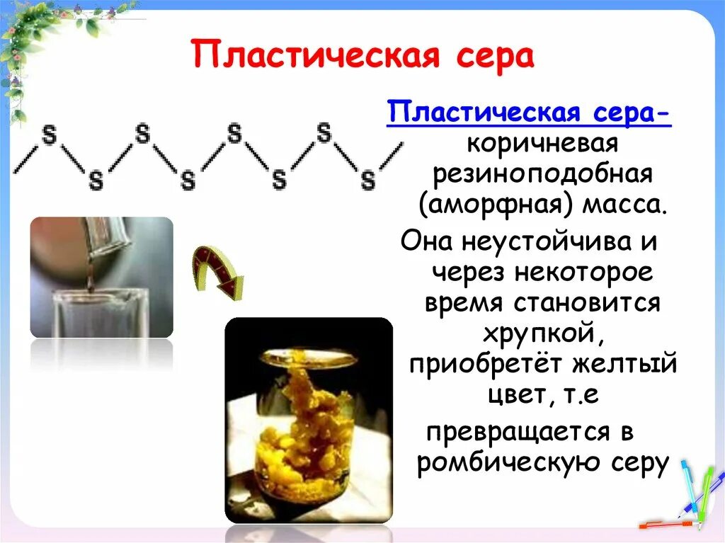 Пластическая сера формула. Ромбическая сера пластическая сера. Химическая формула пластической серы. Ромбическая аллотропия серы.