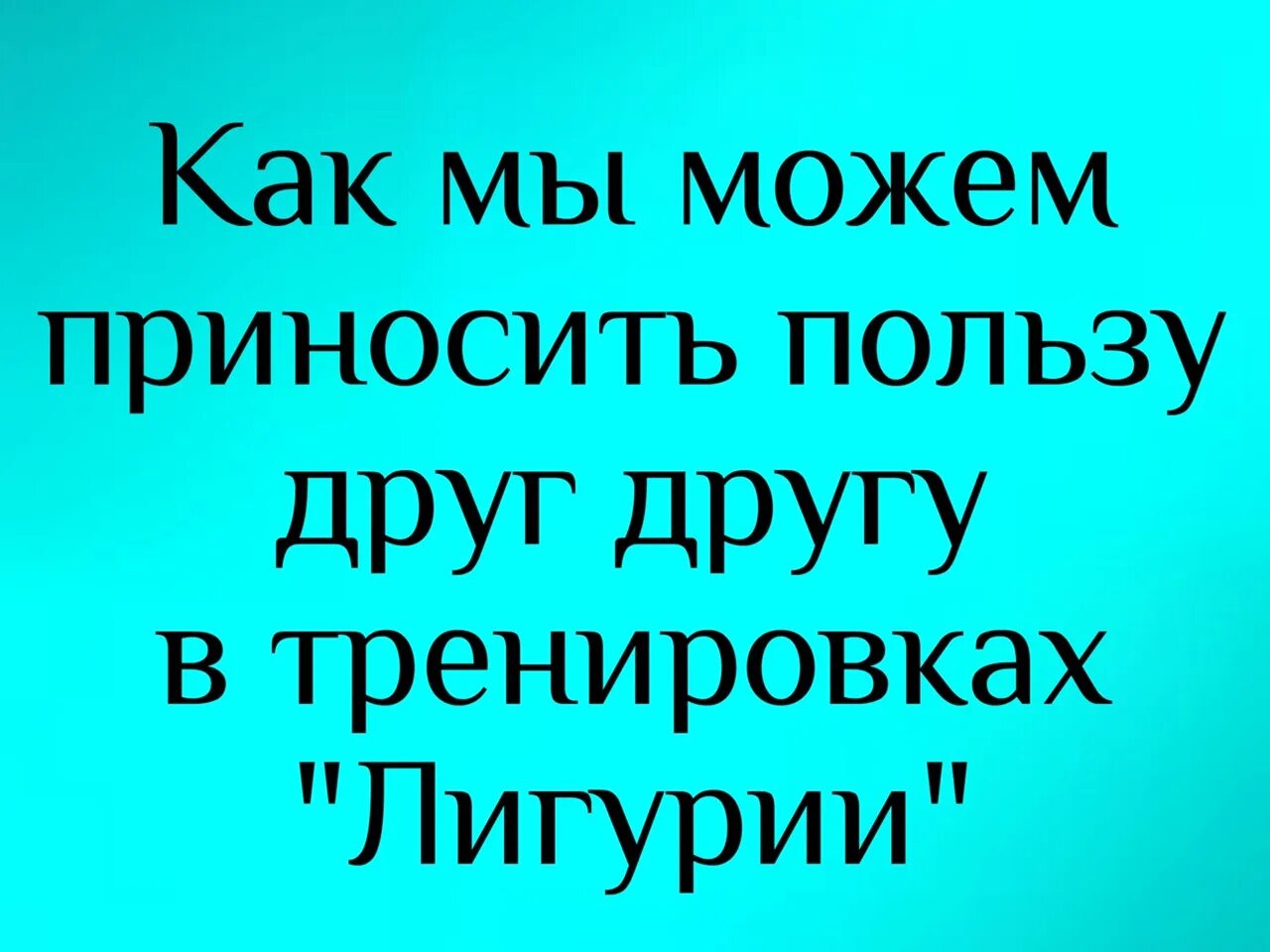 Лигурийская скороговорка. Скороговорка Лигурия. Самая сложная скороговорка Лигурия. Лигурия скороговорка текст. Скороговорка Лигурия полный текст с ударениями.