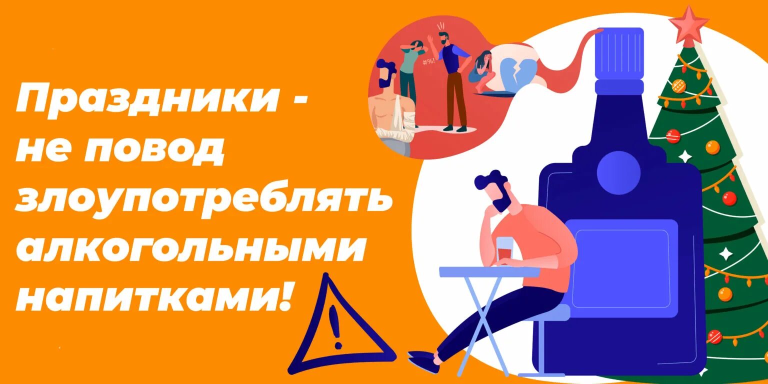 Неделя профилактики злоупотребления алкоголем. Профилактика злоупотребления алкоголем в новогодние праздники. не злоупотребляйте алкоголем. праздник не повод. профилактика злоупотребления алкоголем в новогодние праздники 2016.