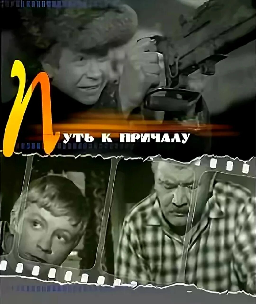 Песня дороги артистов. Путь к причалу 1962 Постер.