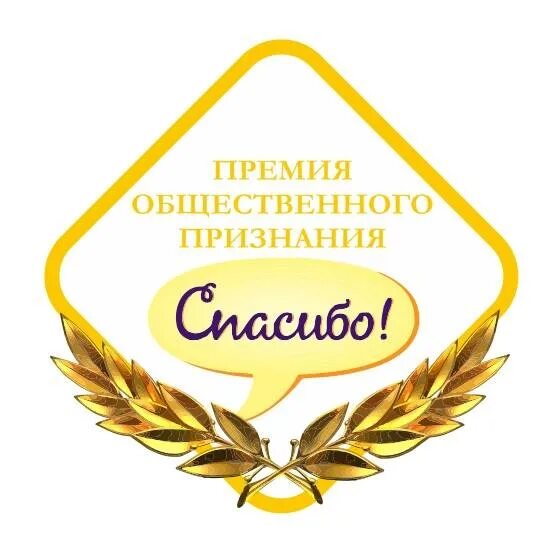 Спасибо за организацию мероприятия. Спасибо за премию. Премия Общественное признание. Спасибо за премию руководителю. Премирование за благодарность.