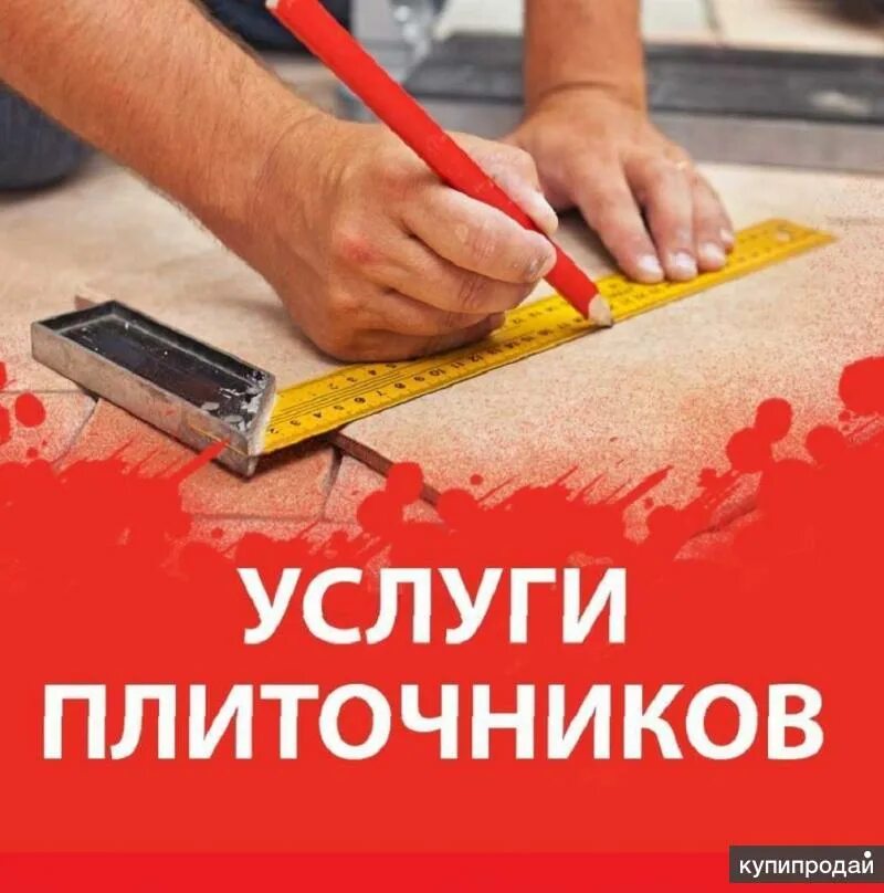 Плиточник от бога. Авито мастер плиточник. Авито мастер плиточник. Авито мастер плиточник. Авито мастер плиточник.