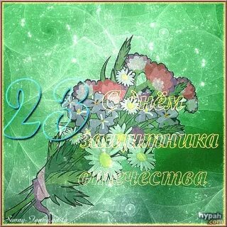 С 29 февраля поздравления картинки