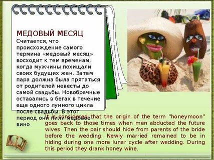 Что делают в медовый месяц