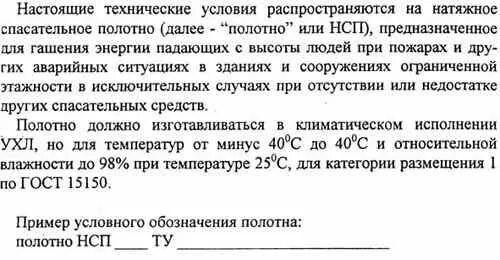 Акт нсп в строительстве. Технические условия образец. Ванадат аммония раствор. Натяжное спасательное полотно (нсп). Настоящие технические условия распространяются.