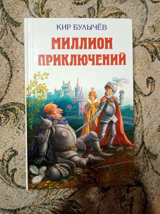 Аудиокнига булычев миллион приключений