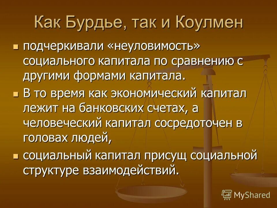 Конвертация капиталов. Теория капиталов Бурдье. Формы капитала Бурдье. Социальный капитал Бурдье. Символический капитал Бурдье.