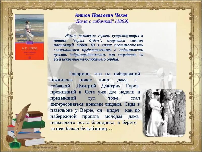 Дама с собачкой краткое по главам. Чехов дама с собачкой презентация. Произведение Чехова дама с собачкой кратко.