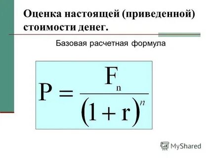 Приведенные стоимости можно